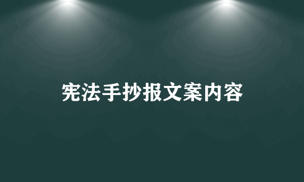 宪法手抄报文案内容