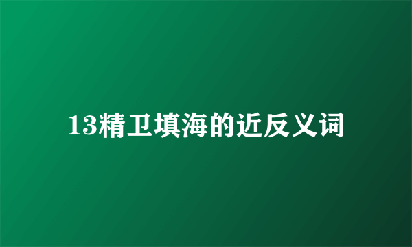 13精卫填海的近反义词