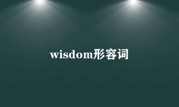 wisdom形容词