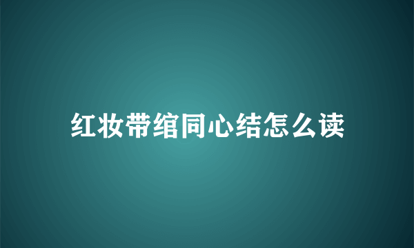 红妆带绾同心结怎么读