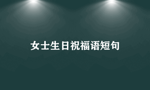 女士生日祝福语短句