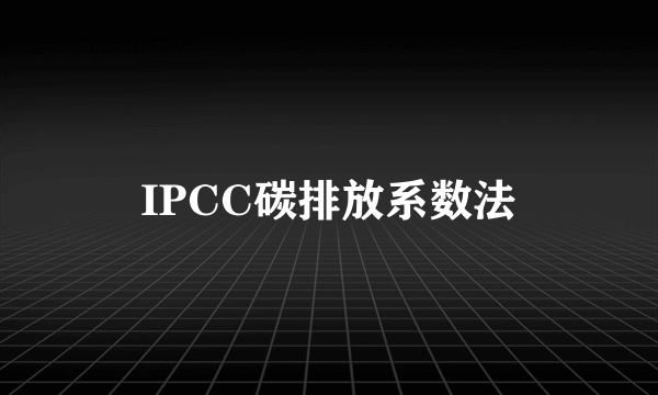 IPCC碳排放系数法