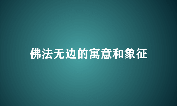 佛法无边的寓意和象征