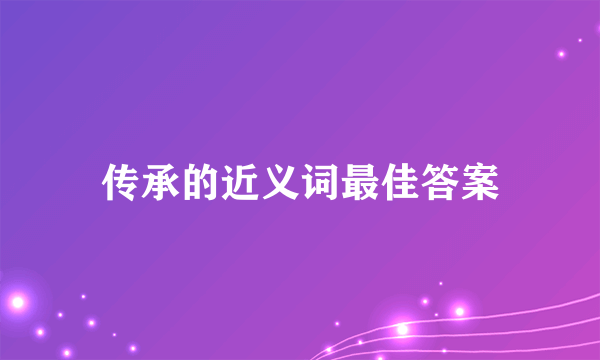 传承的近义词最佳答案