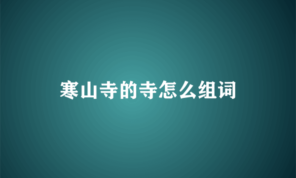 寒山寺的寺怎么组词