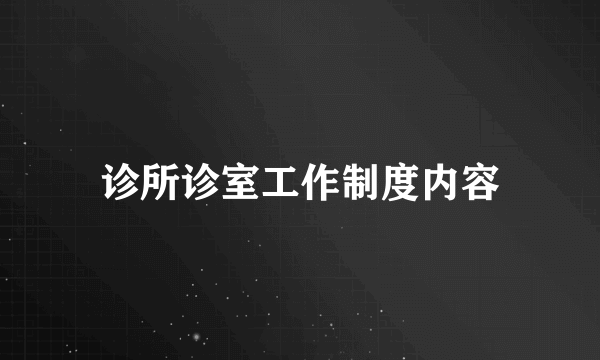 诊所诊室工作制度内容
