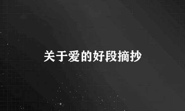 关于爱的好段摘抄