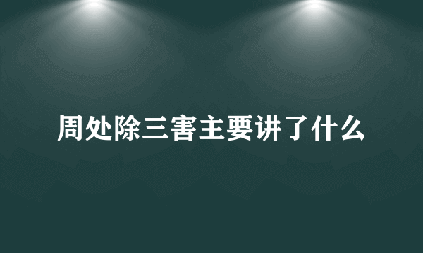 周处除三害主要讲了什么
