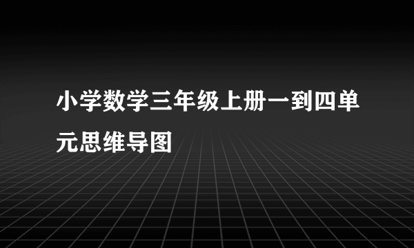 小学数学三年级上册一到四单元思维导图