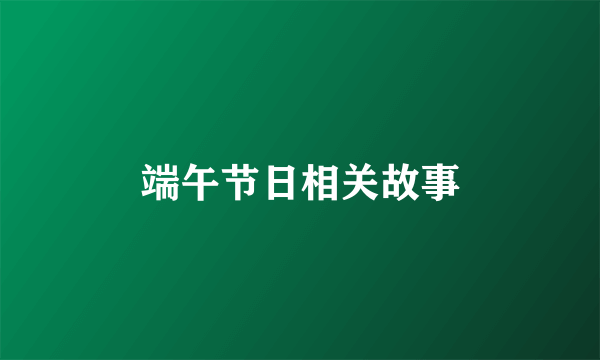 端午节日相关故事