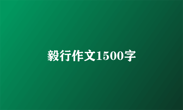 毅行作文1500字