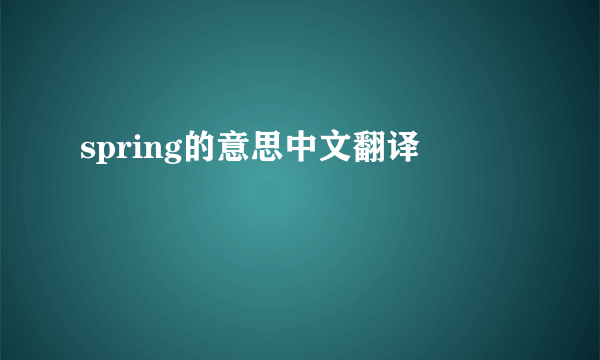 spring的意思中文翻译