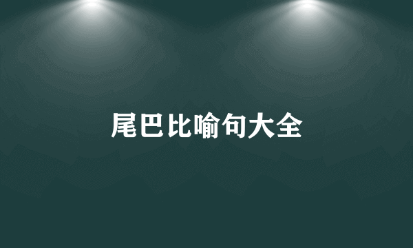 尾巴比喻句大全
