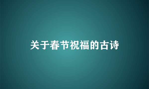 关于春节祝福的古诗