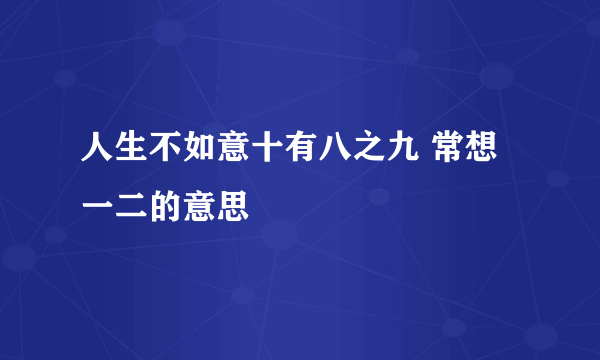 人生不如意十有八之九 常想一二的意思