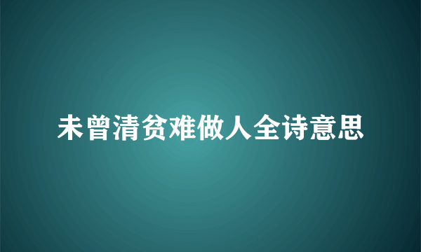 未曾清贫难做人全诗意思