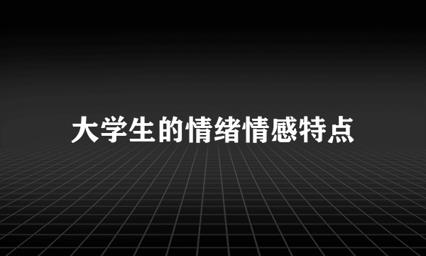 大学生的情绪情感特点
