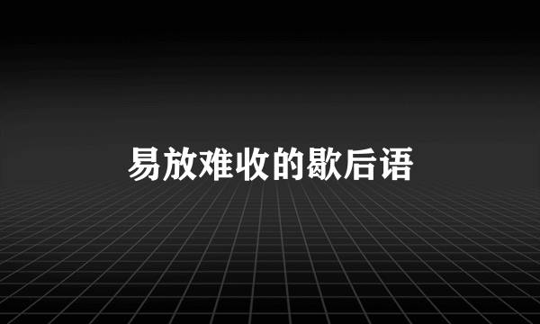 易放难收的歇后语