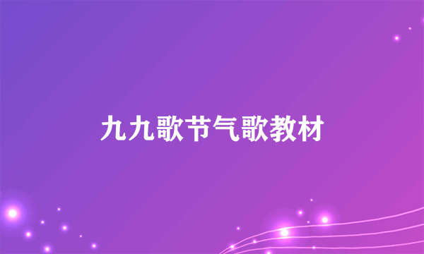 九九歌节气歌教材