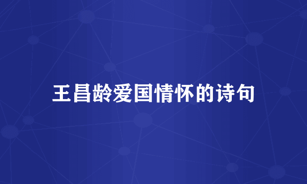 王昌龄爱国情怀的诗句