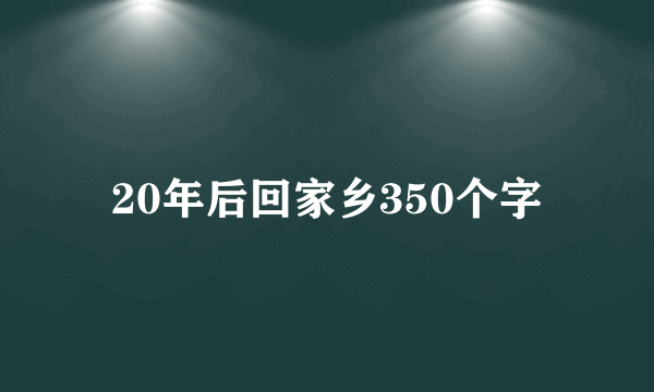 20年后回家乡350个字