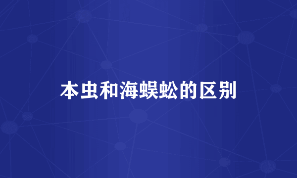 本虫和海蜈蚣的区别