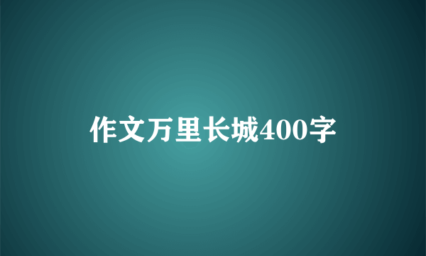 作文万里长城400字