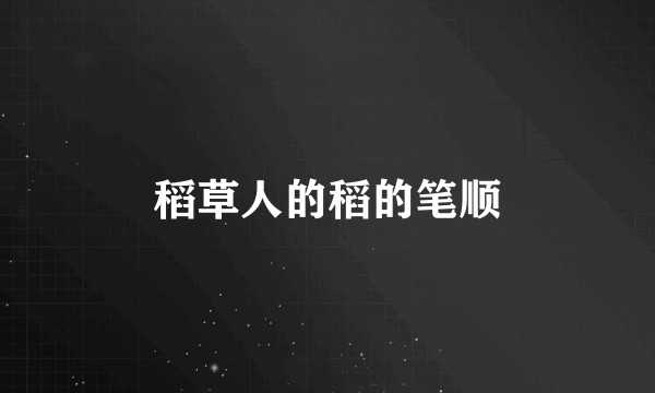 稻草人的稻的笔顺