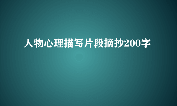 人物心理描写片段摘抄200字