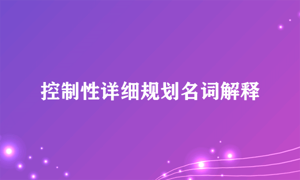 控制性详细规划名词解释