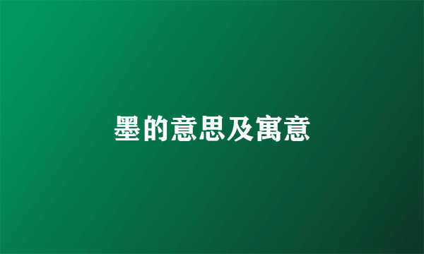 墨的意思及寓意