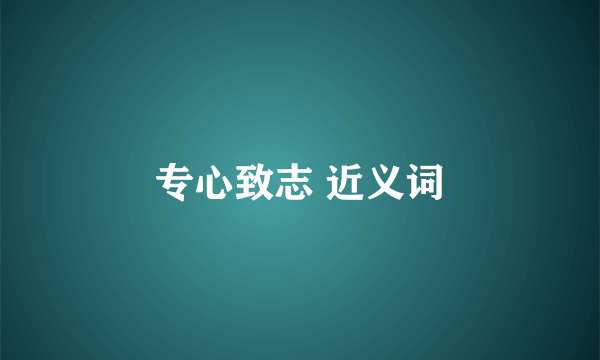 专心致志 近义词