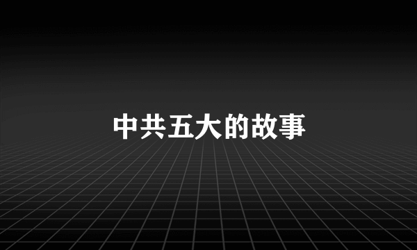 中共五大的故事