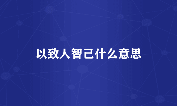 以致人智己什么意思