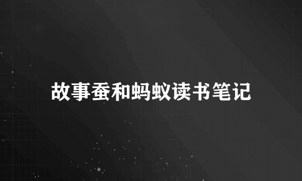 故事蚕和蚂蚁读书笔记