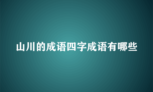 山川的成语四字成语有哪些