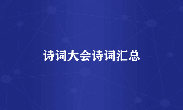 诗词大会诗词汇总