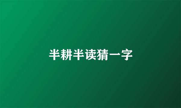 半耕半读猜一字