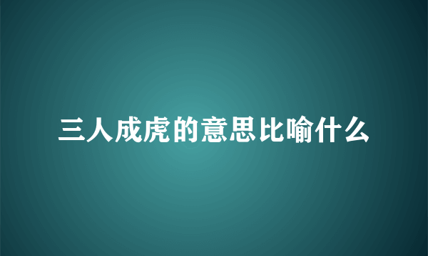 三人成虎的意思比喻什么