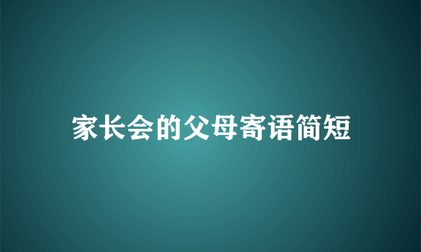 家长会的父母寄语简短