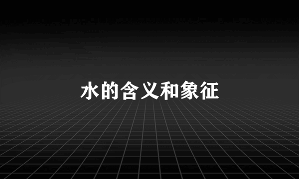 水的含义和象征