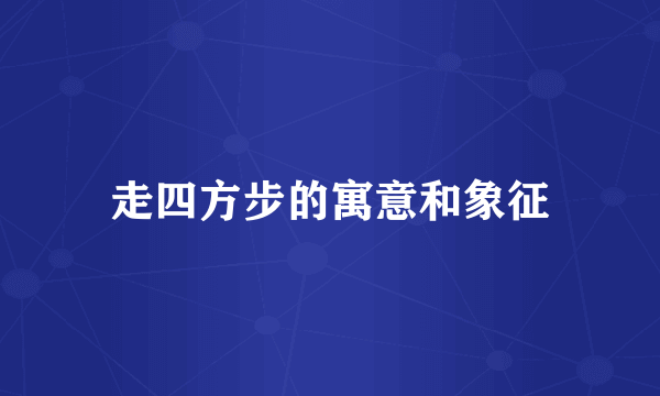 走四方步的寓意和象征