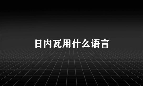 日内瓦用什么语言