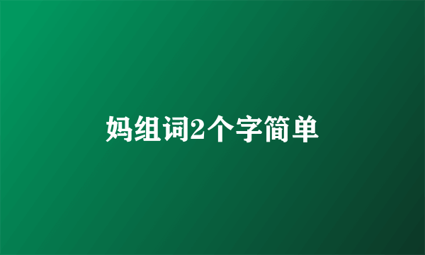 妈组词2个字简单