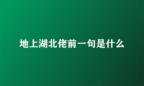 地上湖北佬前一句是什么