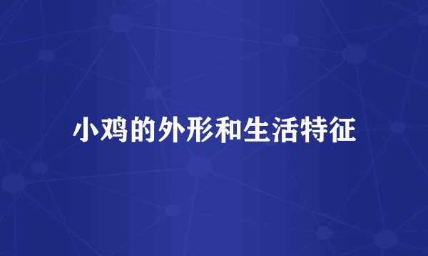 小鸡的外形和生活特征