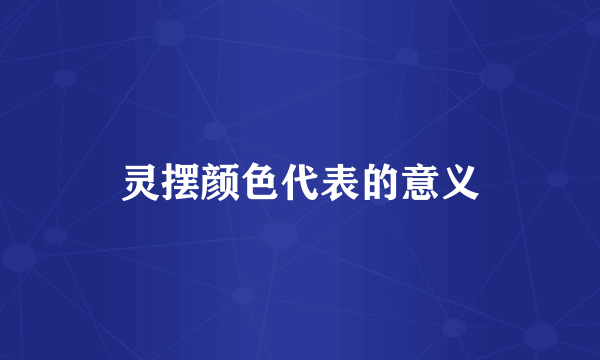 灵摆颜色代表的意义