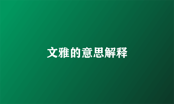 文雅的意思解释