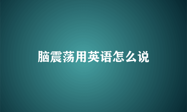 脑震荡用英语怎么说