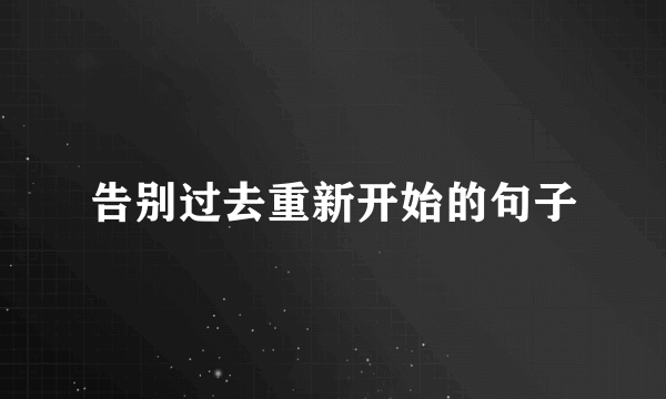 告别过去重新开始的句子